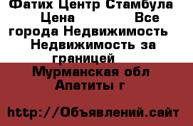 Фатих Центр Стамбула . › Цена ­ 96 000 - Все города Недвижимость » Недвижимость за границей   . Мурманская обл.,Апатиты г.